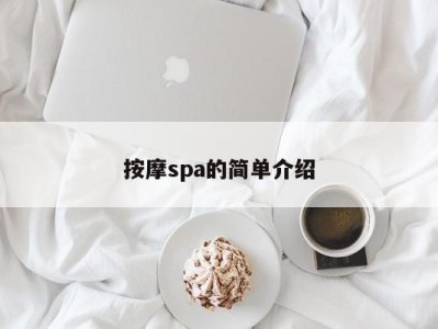 福州按摩spa的简单介绍