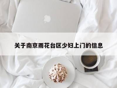 福州关于南京雨花台区少妇上门的信息