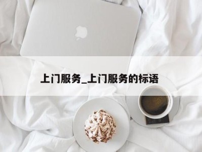 福州上门服务_上门服务的标语 