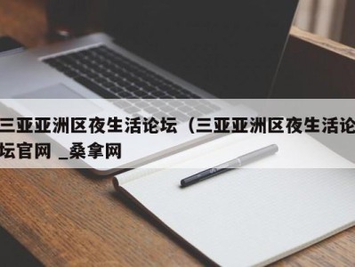 福州三亚亚洲区夜生活论坛（三亚亚洲区夜生活论坛官网 _桑拿网