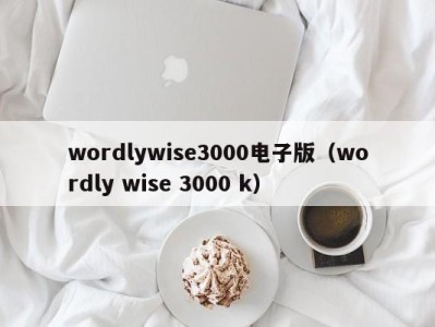 福州wordlywise3000电子版（wordly wise 3000 k）