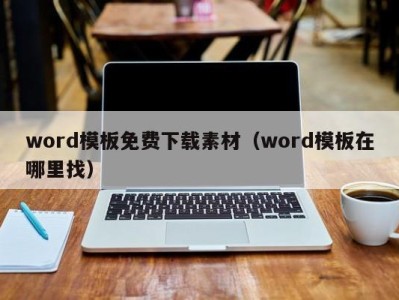 福州word模板免费下载素材（word模板在哪里找）