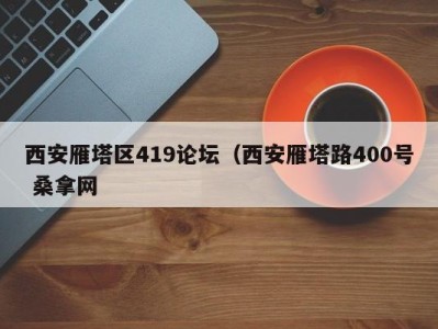 福州西安雁塔区419论坛（西安雁塔路400号 桑拿网