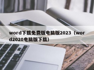 福州word下载免费版电脑版2023（word2020电脑版下载）