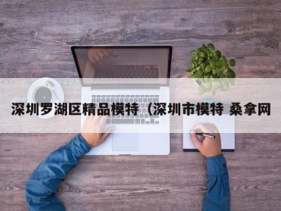 福州深圳罗湖区精品模特（深圳市模特 桑拿网