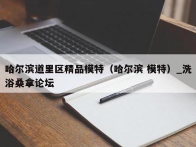 福州哈尔滨道里区精品模特（哈尔滨 模特）_洗浴桑拿论坛