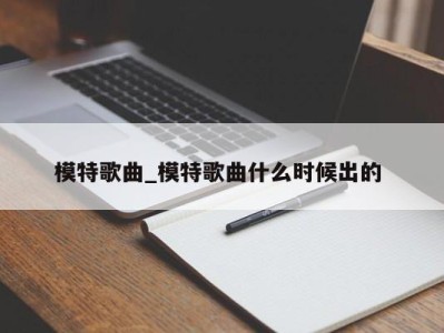 福州模特歌曲_模特歌曲什么时候出的 