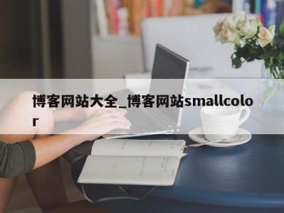 福州博客网站大全_博客网站smallcolor 