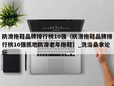 福州防滑拖鞋品牌排行榜10强（防滑拖鞋品牌排行榜10强抓地防滑老年拖鞋）_洗浴桑拿论坛