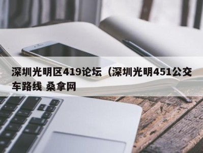 福州深圳光明区419论坛（深圳光明451公交车路线 桑拿网