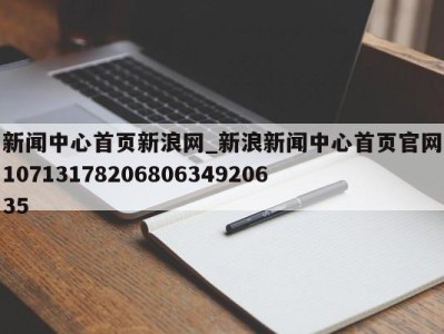 福州新闻中心首页新浪网_新浪新闻中心首页官网1071317820680634920635 