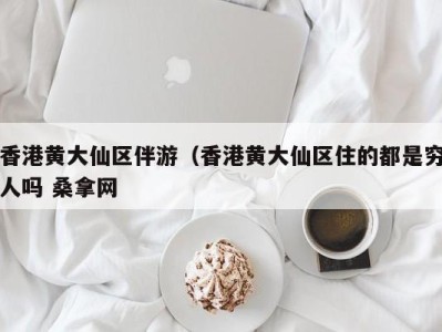 福州香港黄大仙区伴游（香港黄大仙区住的都是穷人吗 桑拿网