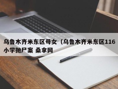 福州乌鲁木齐米东区母女（乌鲁木齐米东区116小学抛尸案 桑拿网