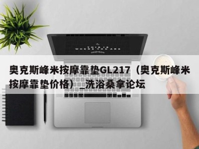 福州奥克斯峰米按摩靠垫GL217（奥克斯峰米按摩靠垫价格）_洗浴桑拿论坛