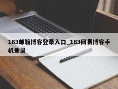 福州163邮箱博客登录入口_163网易博客手机登录 