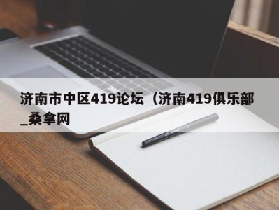 福州济南市中区419论坛（济南419俱乐部 _桑拿网