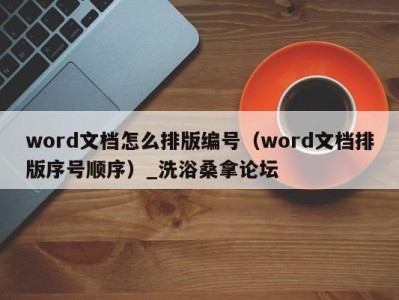 福州word文档怎么排版编号（word文档排版序号顺序）_洗浴桑拿论坛