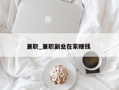 福州兼职_兼职副业在家赚钱 