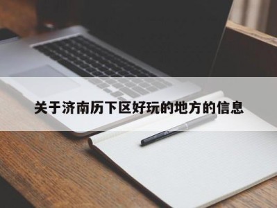 福州关于济南历下区好玩的地方的信息