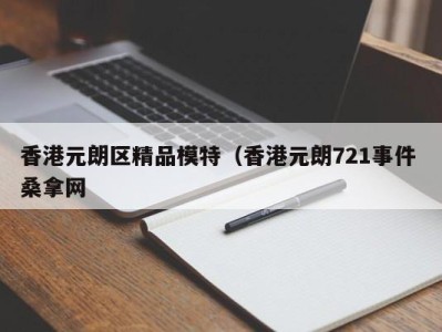 福州香港元朗区精品模特（香港元朗721事件 桑拿网