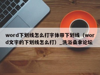 福州word下划线怎么打字体带下划线（word文字的下划线怎么打）_洗浴桑拿论坛