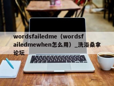 福州wordsfailedme（wordsfailedmewhen怎么用）_洗浴桑拿论坛