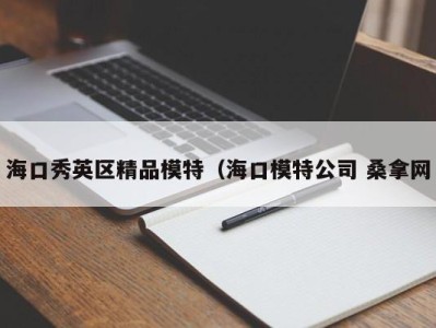 福州海口秀英区精品模特（海口模特公司 桑拿网