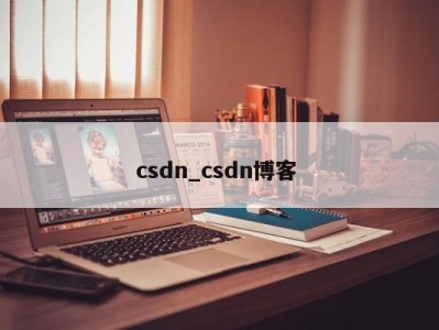 福州csdn_csdn博客 