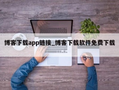 福州博客下载app链接_博客下载软件免费下载 