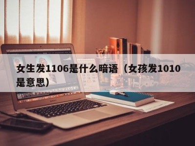 福州女生发1106是什么暗语（女孩发1010是意思）