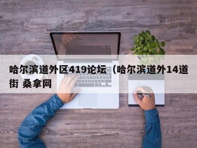 福州哈尔滨道外区419论坛（哈尔滨道外14道街 桑拿网