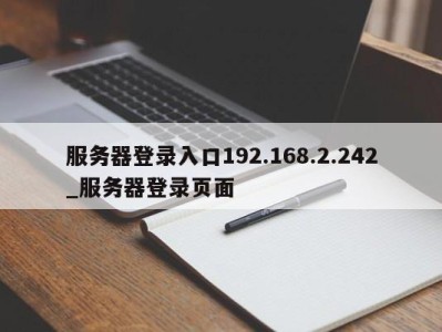 福州服务器登录入口192.168.2.242_服务器登录页面 