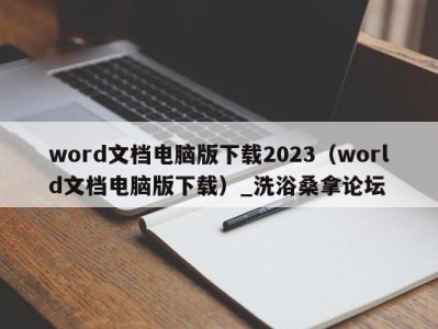 福州word文档电脑版下载2023（world文档电脑版下载）_洗浴桑拿论坛