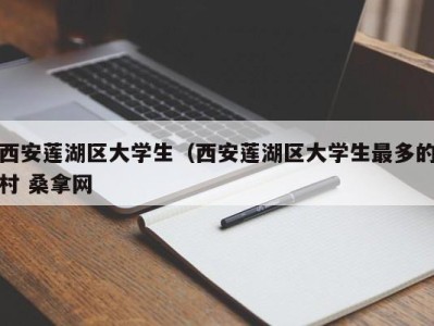 福州西安莲湖区大学生（西安莲湖区大学生最多的村 桑拿网