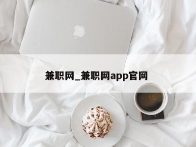 福州兼职网_兼职网app官网 