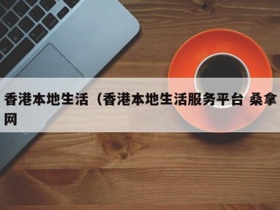 福州香港本地生活（香港本地生活服务平台 桑拿网