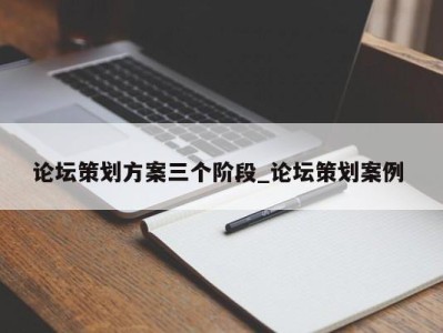 福州论坛策划方案三个阶段_论坛策划案例 