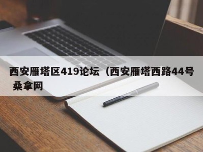 福州西安雁塔区419论坛（西安雁塔西路44号 桑拿网