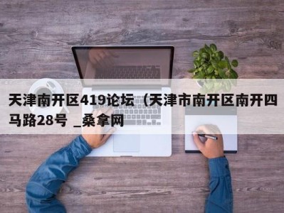 福州天津南开区419论坛（天津市南开区南开四马路28号 _桑拿网