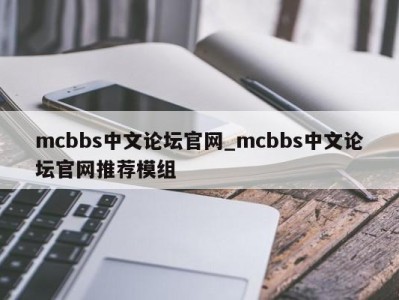 福州mcbbs中文论坛官网_mcbbs中文论坛官网推荐模组 