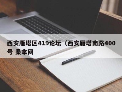 福州西安雁塔区419论坛（西安雁塔南路400号 桑拿网