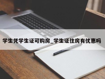 福州学生凭学生证可购房_学生证住房有优惠吗 