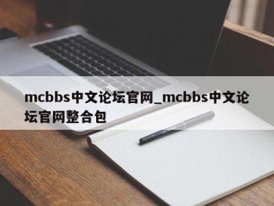 福州mcbbs中文论坛官网_mcbbs中文论坛官网整合包 