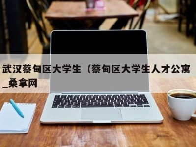 福州武汉蔡甸区大学生（蔡甸区大学生人才公寓 _桑拿网