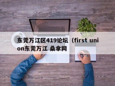 福州东莞万江区419论坛（first union东莞万江 桑拿网