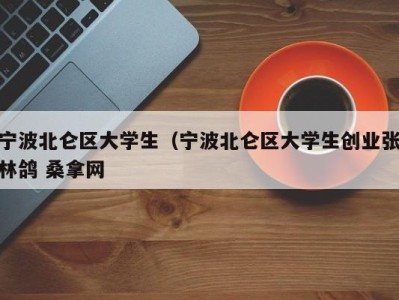 福州宁波北仑区大学生（宁波北仑区大学生创业张林鸽 桑拿网