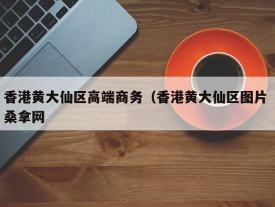 福州香港黄大仙区高端商务（香港黄大仙区图片 桑拿网