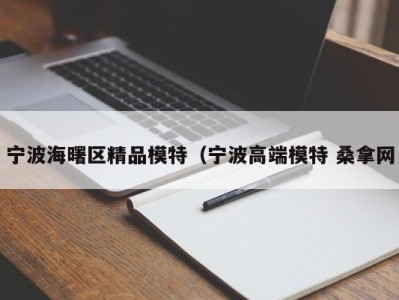 福州宁波海曙区精品模特（宁波高端模特 桑拿网