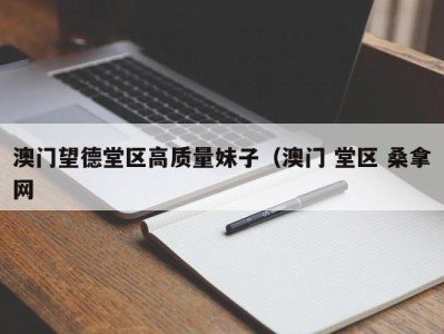 福州澳门望德堂区高质量妹子（澳门 堂区 桑拿网