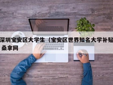 福州深圳宝安区大学生（宝安区世界知名大学补贴 桑拿网